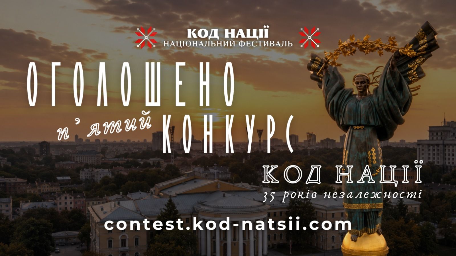 Всеукраїнський конкурс творчих проєктів "Код Нації" — вже прийом заявок