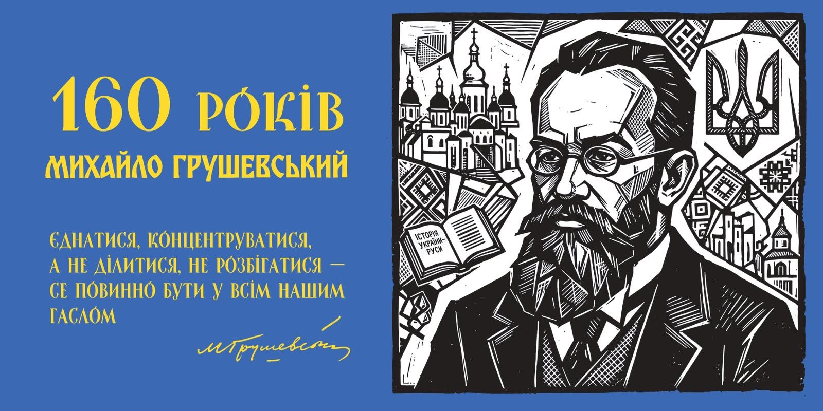 29 вересня 2026 року виповнюється 160 років від дня народження Михайла Сергійовича Грушевського 