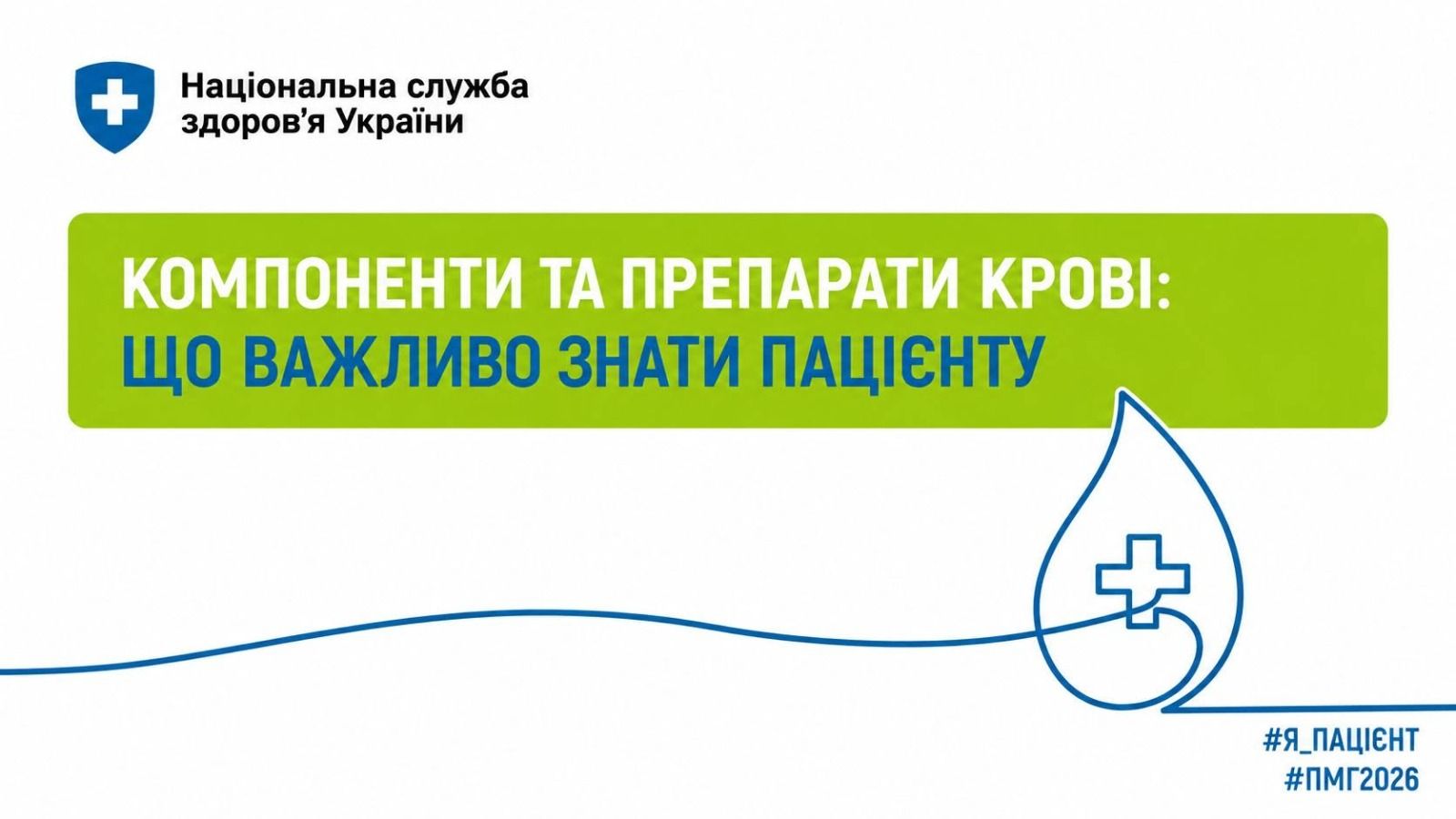 Компоненти крові та їх переливання безоплатні для пацієнтів у межах Програми медичних гарантій