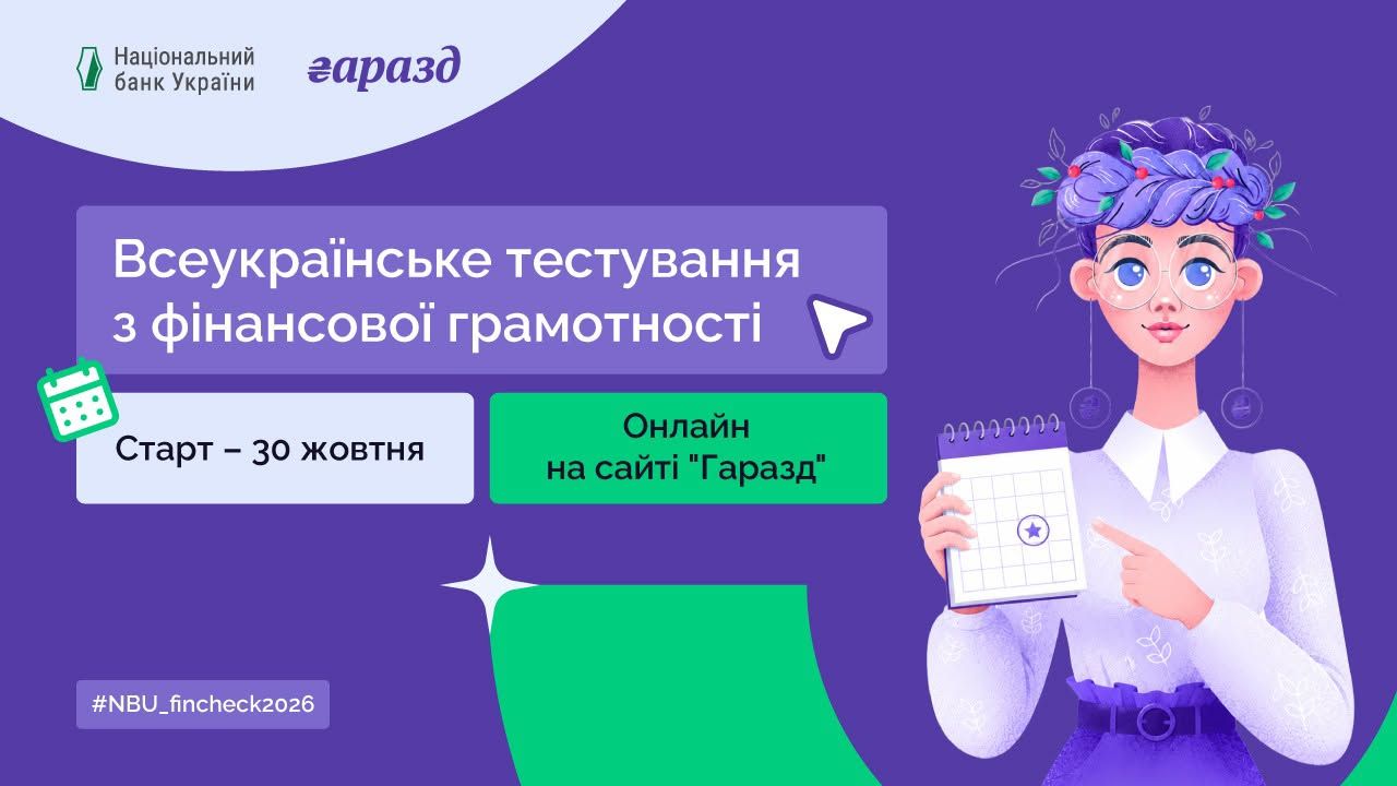 Національний банк України запрошує долучитися до Всеукраїнського тестування з фінансової грамотності