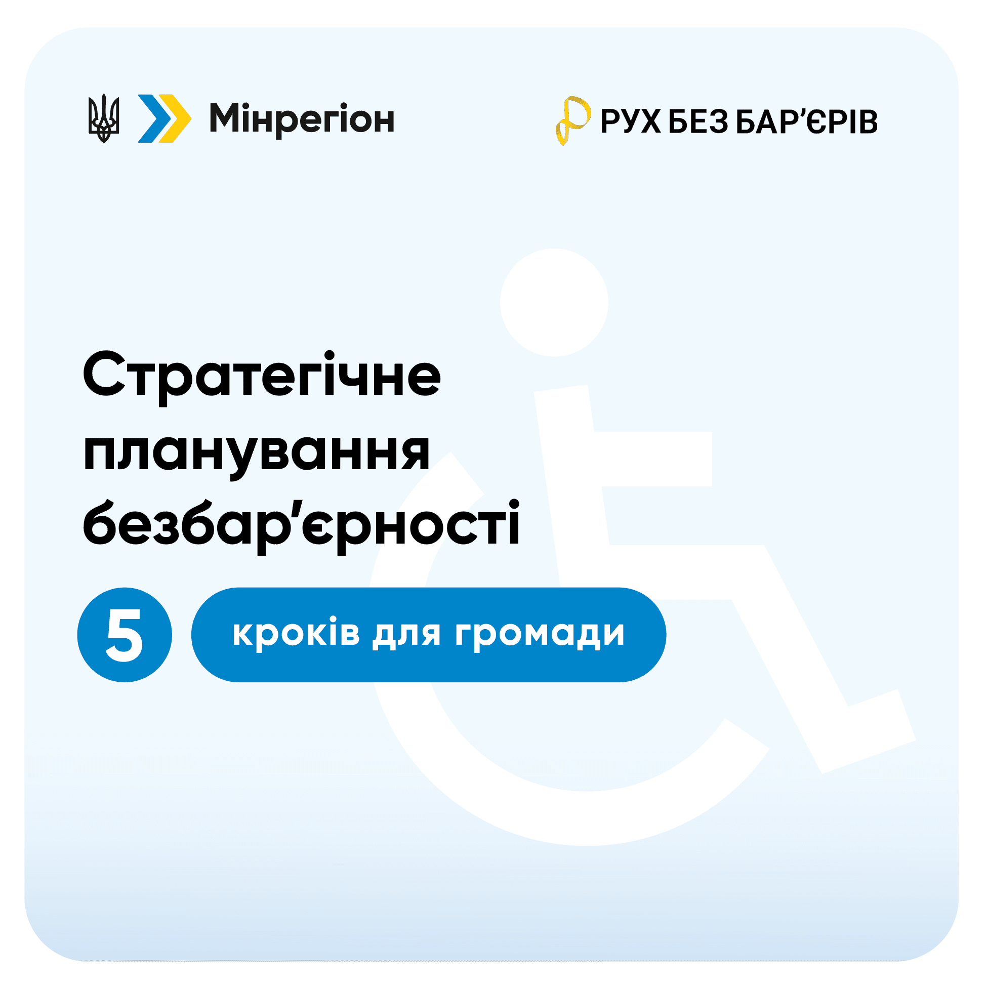 Стратегічне планування безбар’єрності