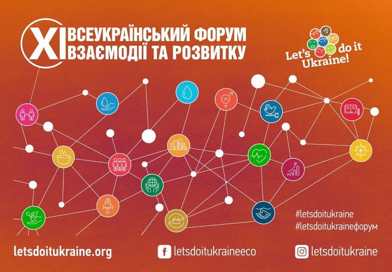З 21 травня до 31 травня 2025 року відбудеться XI Всеукраїнський форум взаємодії та розвитку