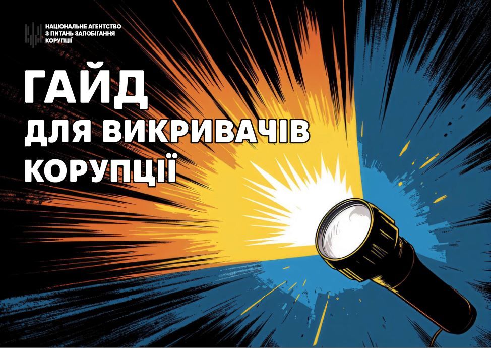 Гайд для кожного, хто не готовий миритися з корупцією
