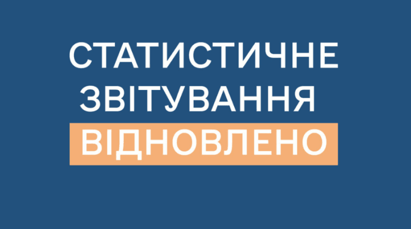 Відновлено подання статистичної та фінансової звітності