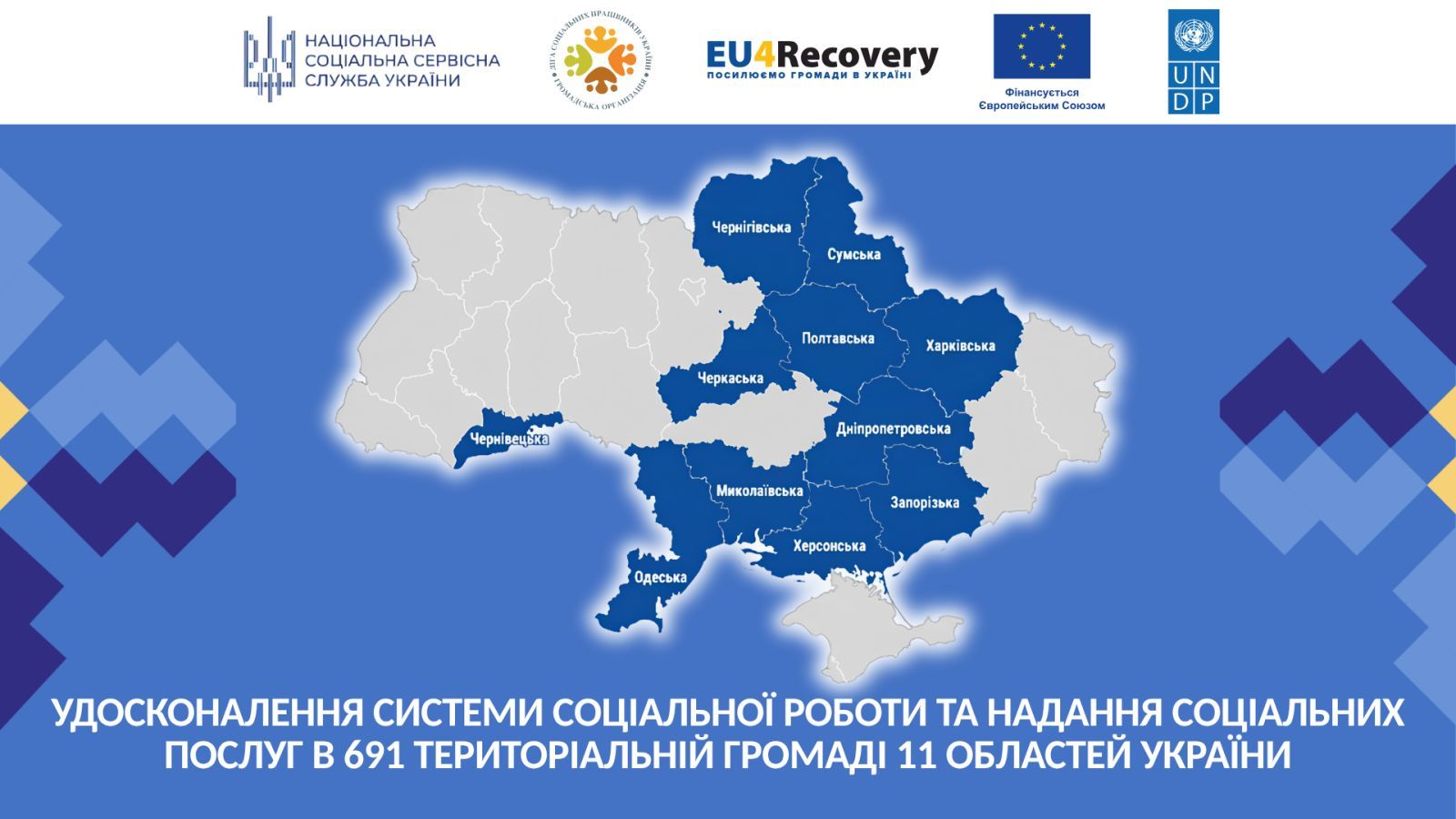 Нові можливості для розвитку громад: ГО «Ліга соціальних працівників України» розпочала проєкт із функціонального аудиту системи організації та надання соціальних послуг