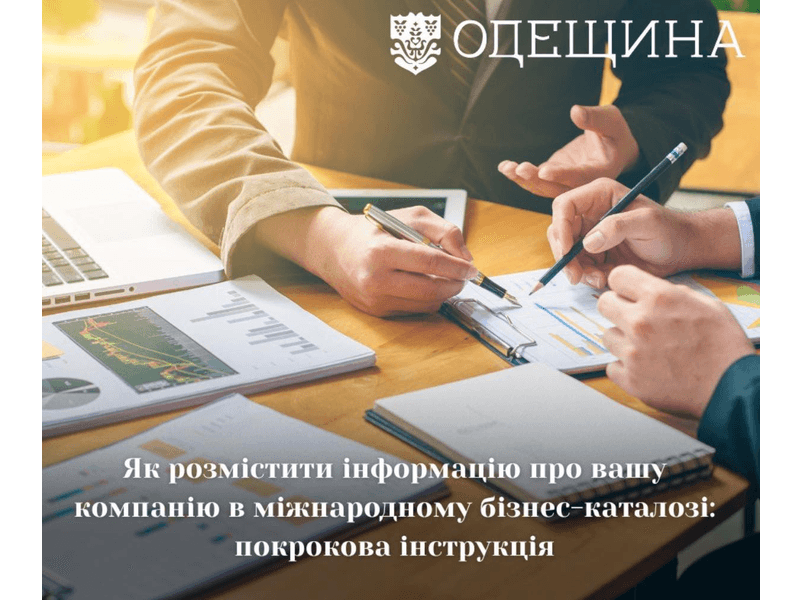 Як розмістити інформацію про вашу компанію в міжнародному бізнес-каталозі: покрокова інструкція