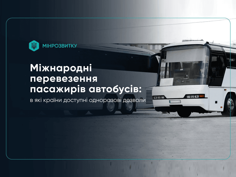 Міжнародні перевізники пасажирів можуть замовити одноразові дозволи для поїздок до понад 20 країн
