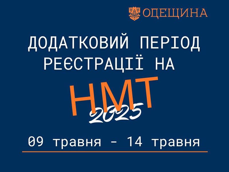 Увага, вступники! Додатковий шанс зареєструватися на НМТ!