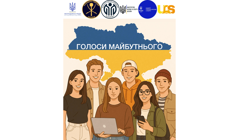 Оголошуємо про запуск всеукраїнського проєкту «Голоси майбутнього»!