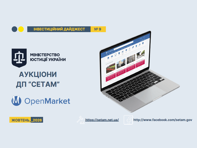 ДП «СЕТАМ» проводить електронні аукціони з реалізації майна