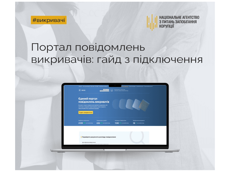 Єдиний портал повідомлень викривачів: короткий гайд з підключення