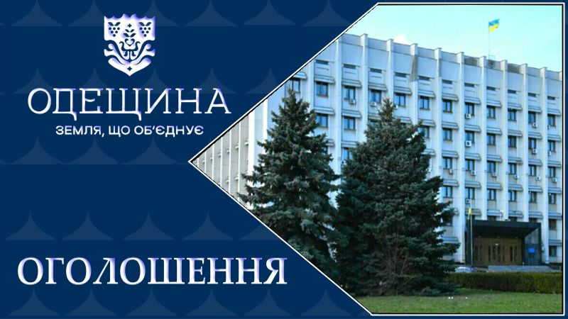 Оголошення щодо формування персонального складу ініціативної групи з метою формування складу регіональної ради підприємців при Одеській обласній державній (військовій) адміністрації