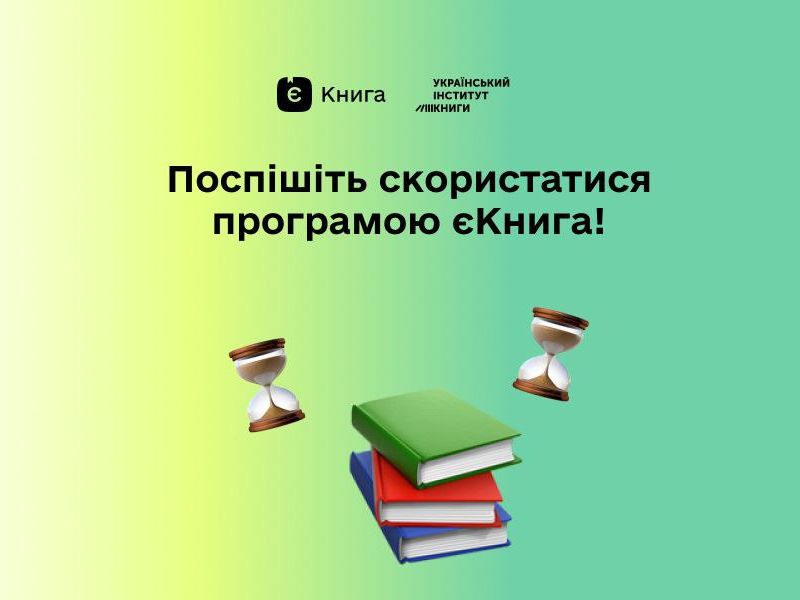 Програма «єКнига» - крок до популяризації української книги