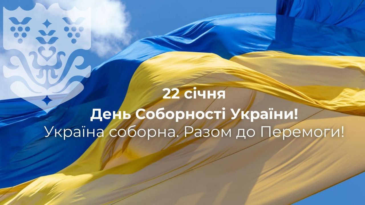 З Днем Соборності України!