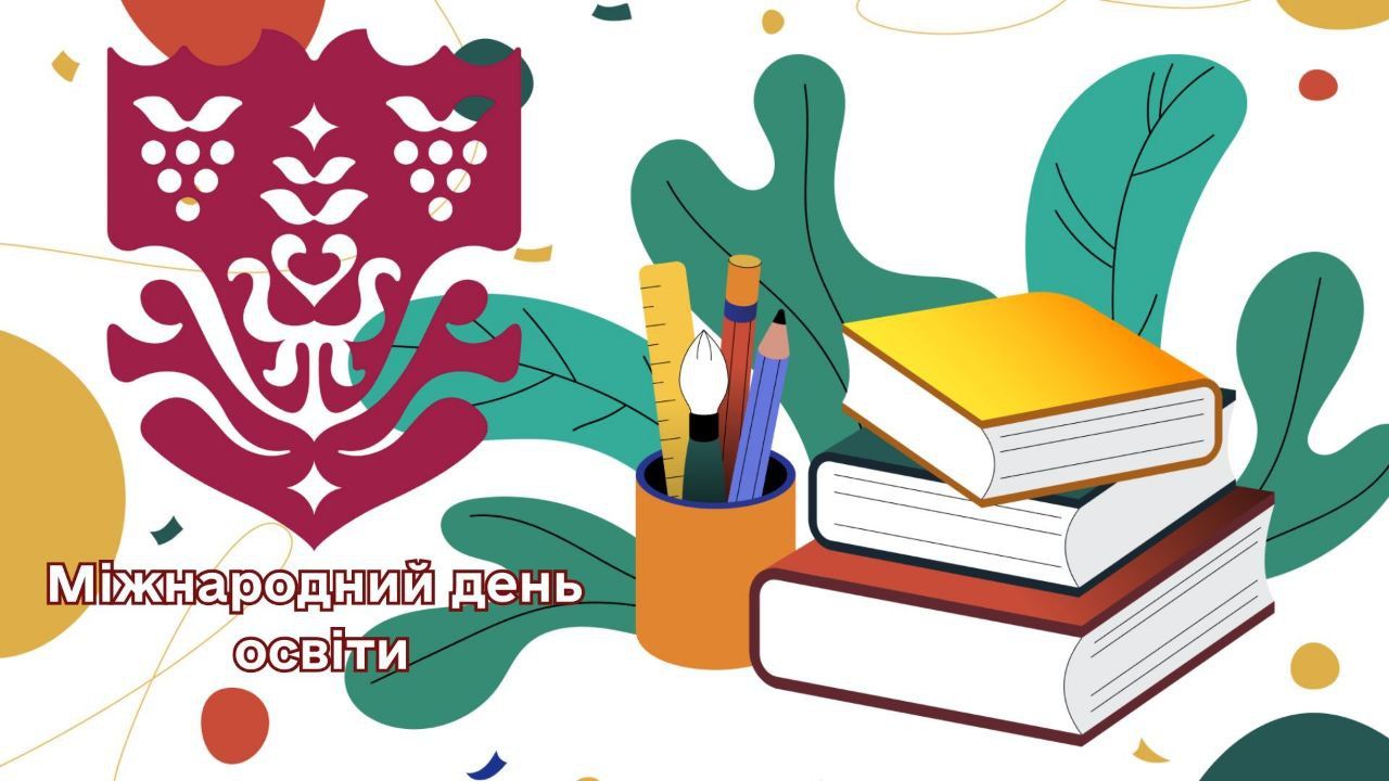 Сьогодні відзначається Міжнародний день освіти.