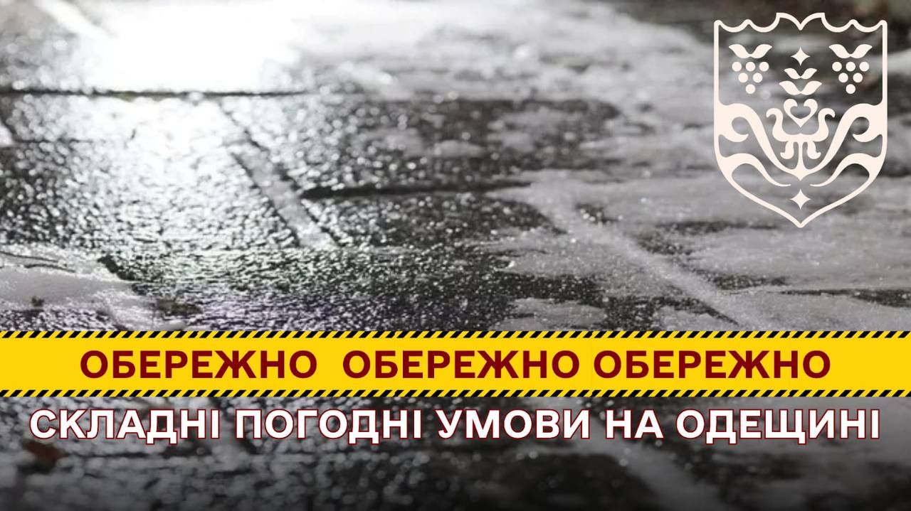 Увага: складні погодні умови на Одещині