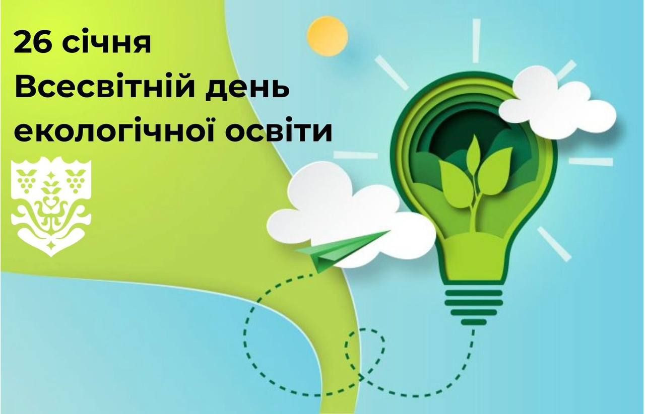 Всесвітній день екологічної освіти