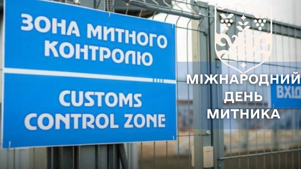 Сьогодні відзначається Міжнародний день митника.
