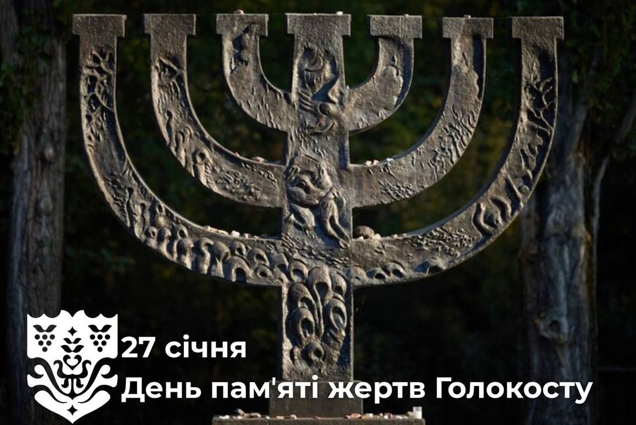 День пам’яті жертв Голокосту