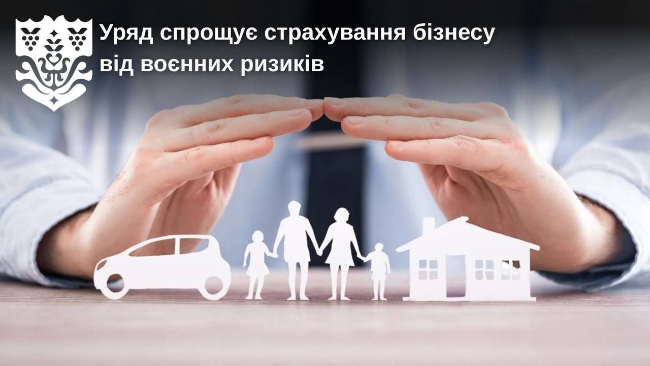 Уряд спрощує страхування бізнесу від воєниних рзиків 