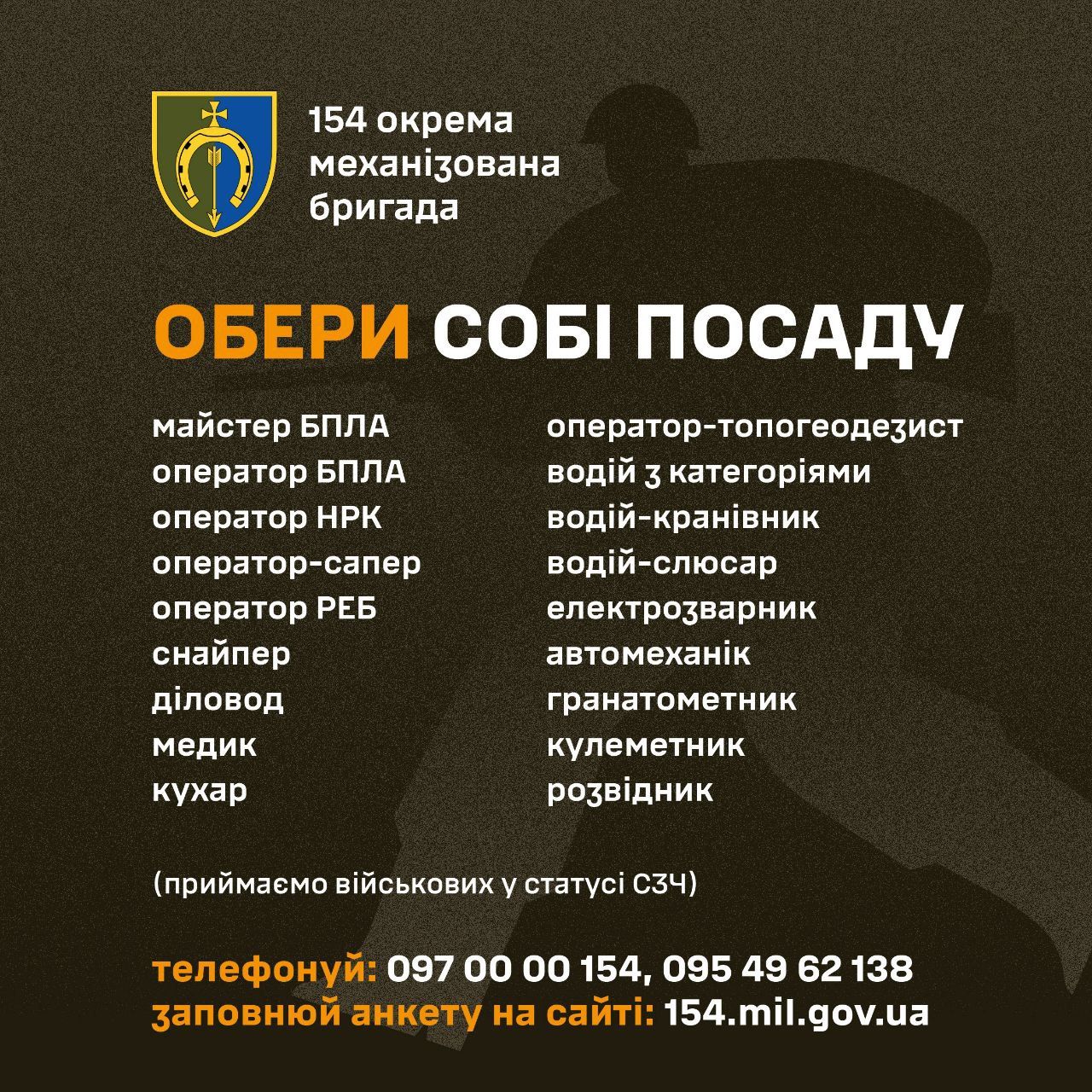 Долучайтесь до лав 154-ої окремої механізованої бригади 16-го армійського корпусу оперативного командування «Північ» Збройних Сил України