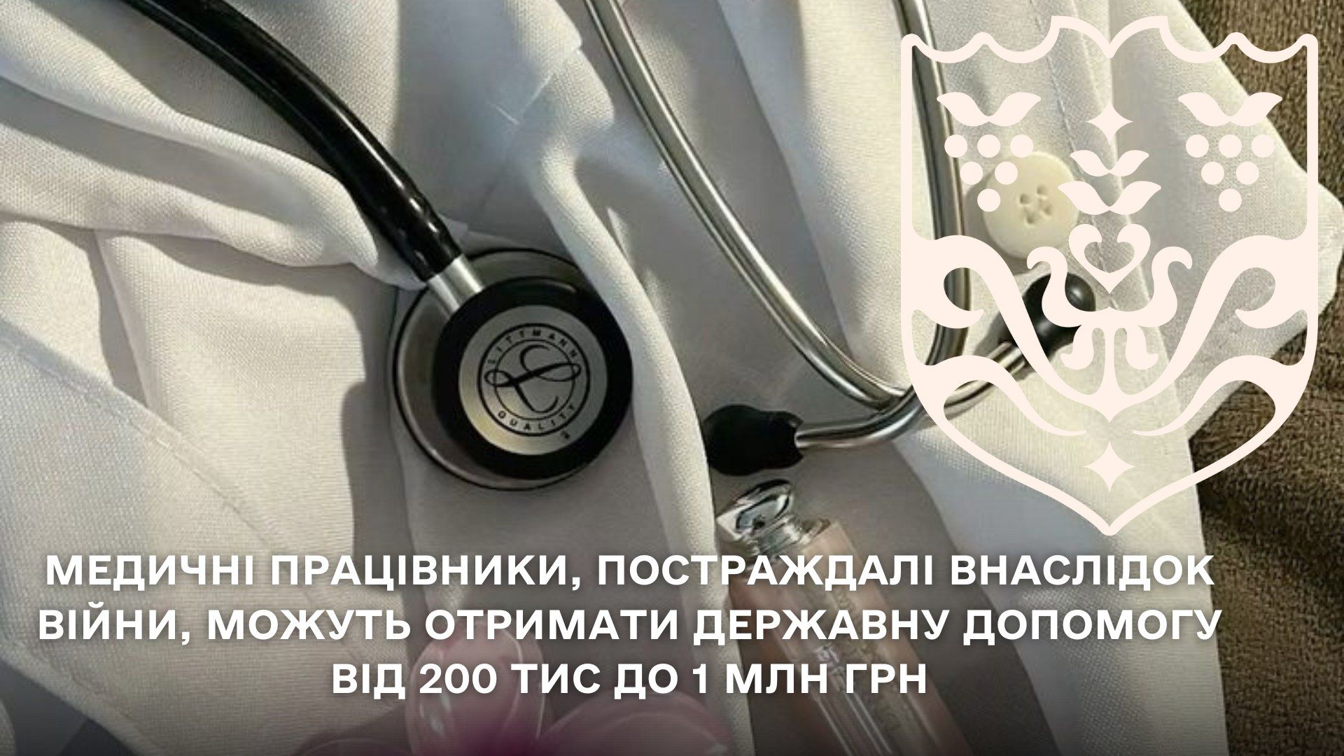 Медичні працівники, постраждалі внаслідок війни, можуть отримати державну грошову допомогу