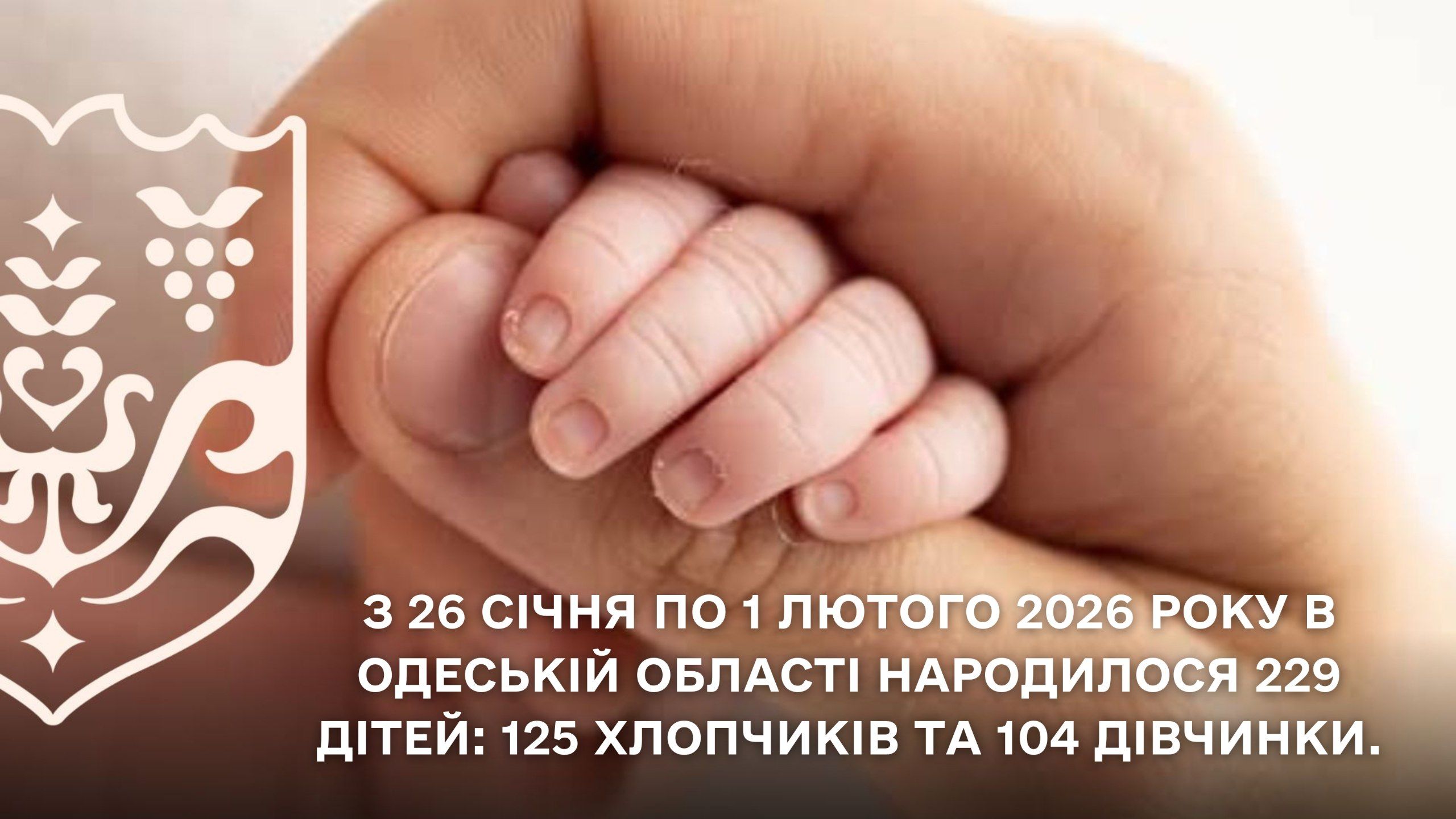 З 26 січня по 1 лютого 2026 року в Одеській області народилося 229 дітей: 125 хлопчиків та 104 дівчинки.