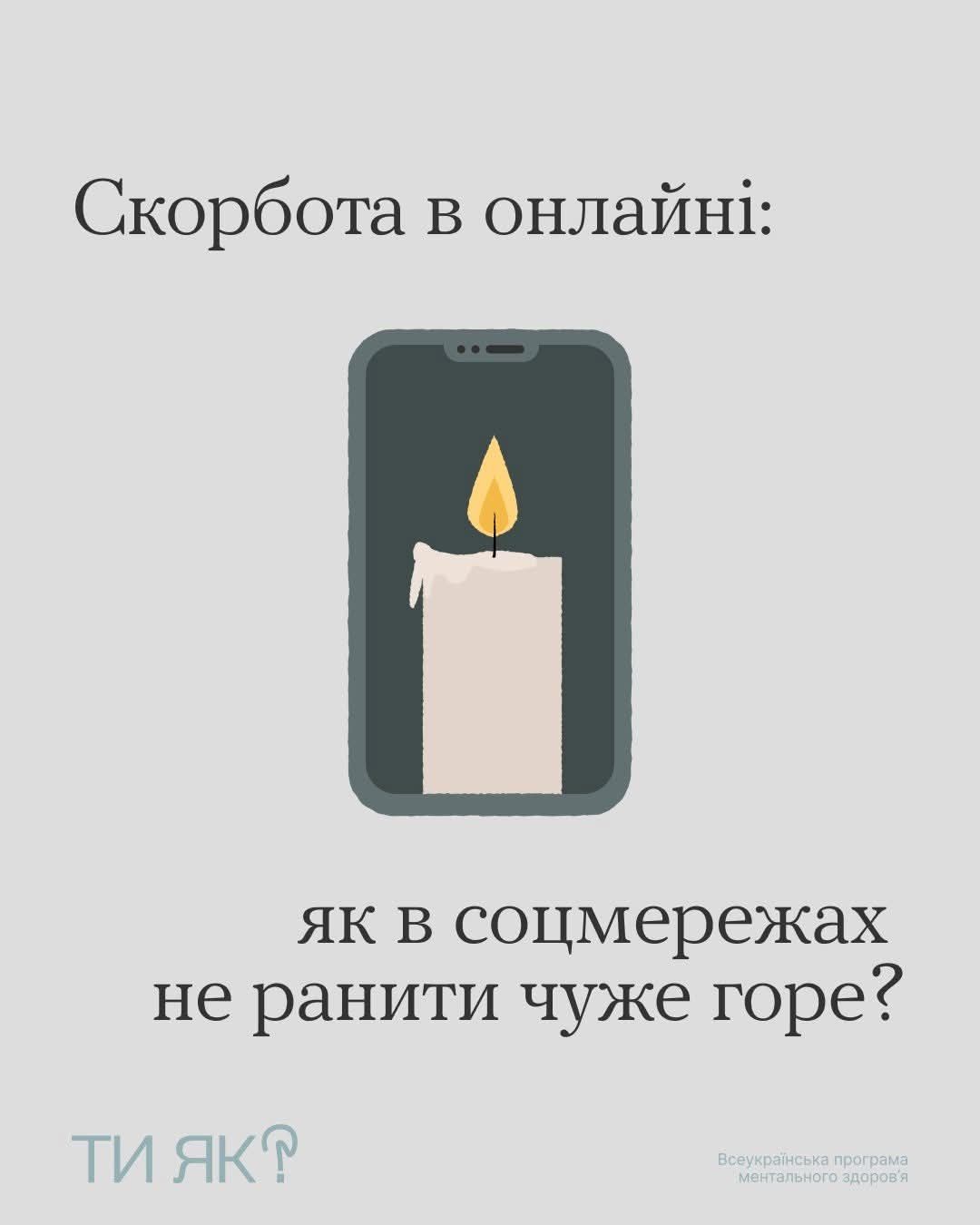 У час, коли в онлайн-просторі багато новин про втрати й людський біль, важливо пам’ятати: чужа трагедія – не контент. 
