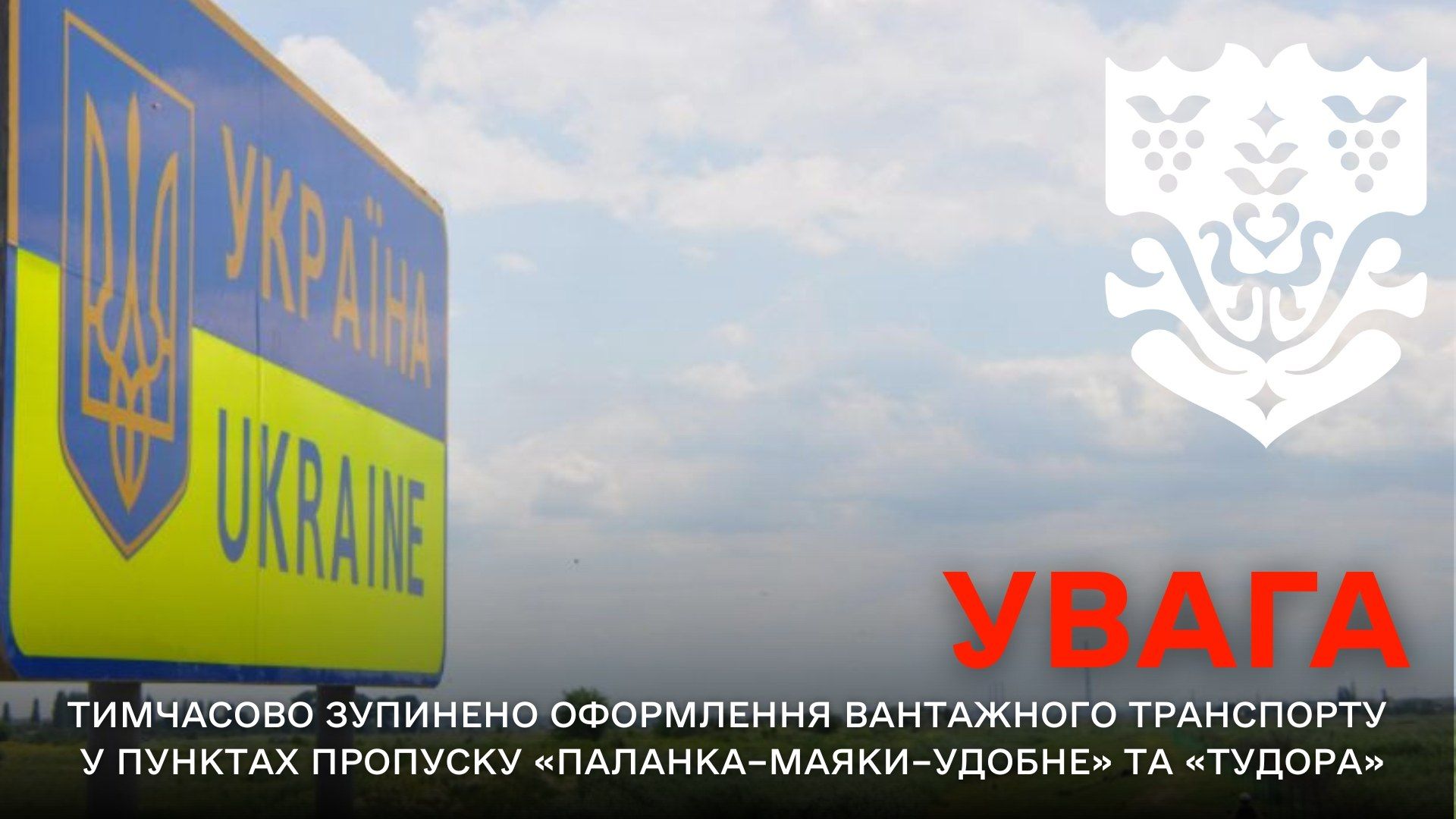 Увага! Тимчасові обмеження на кордоні з Молдовою