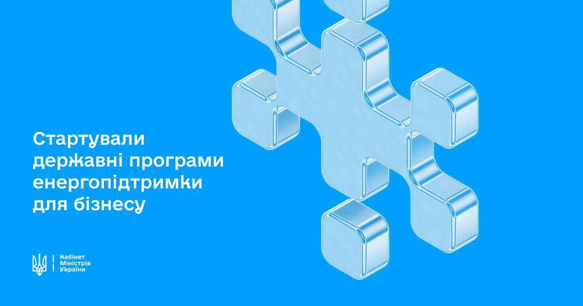 Нагадуємо, що стартували державні програми енергопідтримки для бізнесу 