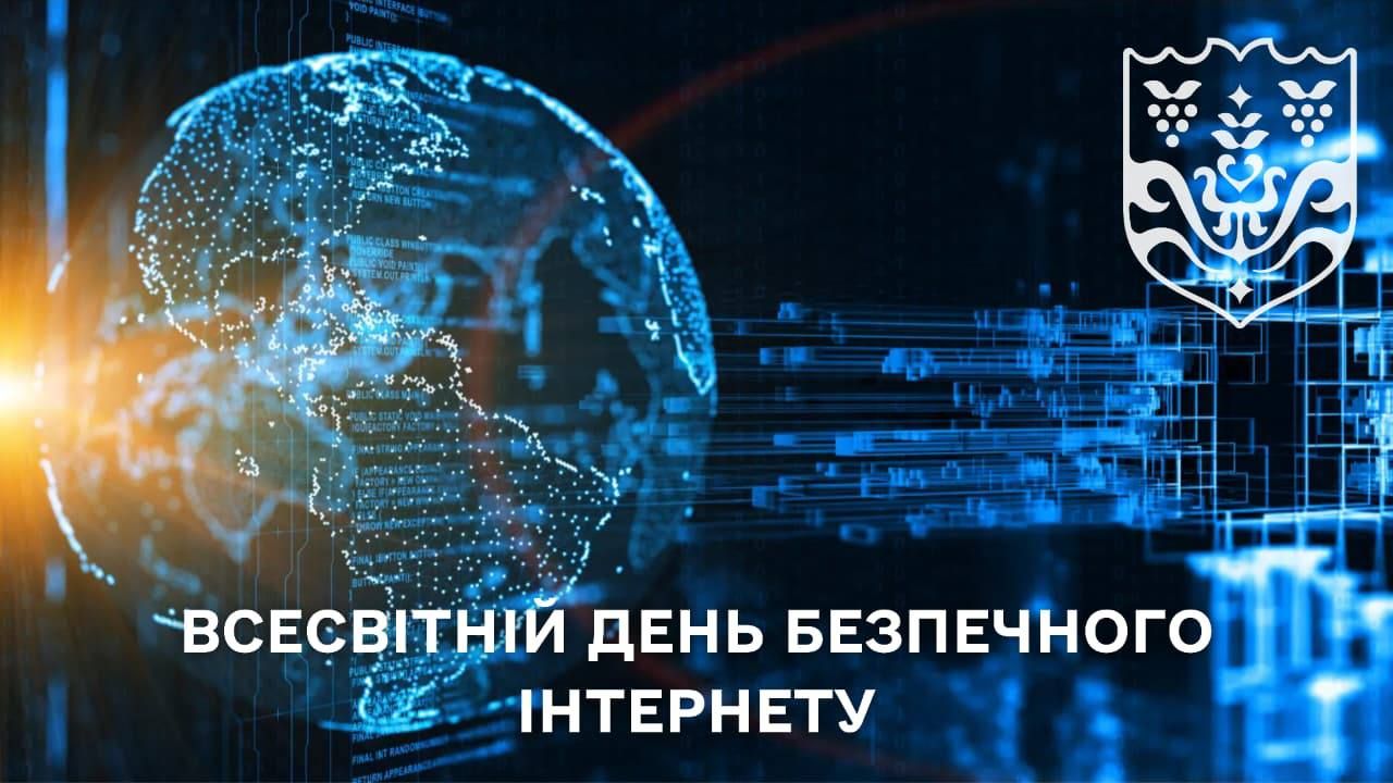 Сьогодні відзначається Всесвітній день безпечного інтернету.