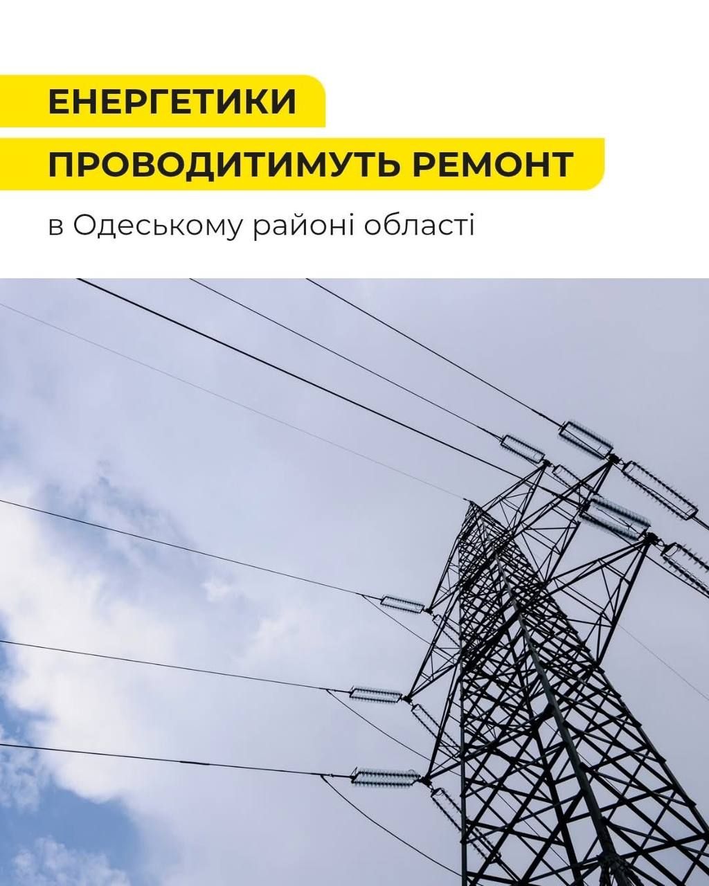 Завтра, 12 лютого, з 06:00 до 18:00 фахівці іншої енергетичної компанії проводитимуть аварійний ремонт обладнання. 