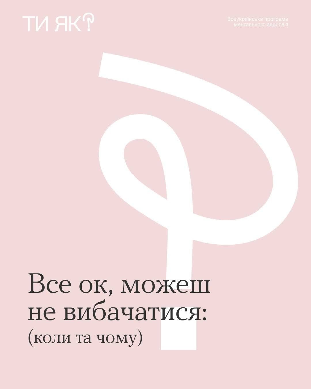 Іноді вибачення стають автоматичною реакцією – навіть тоді, коли для них немає підстав. 