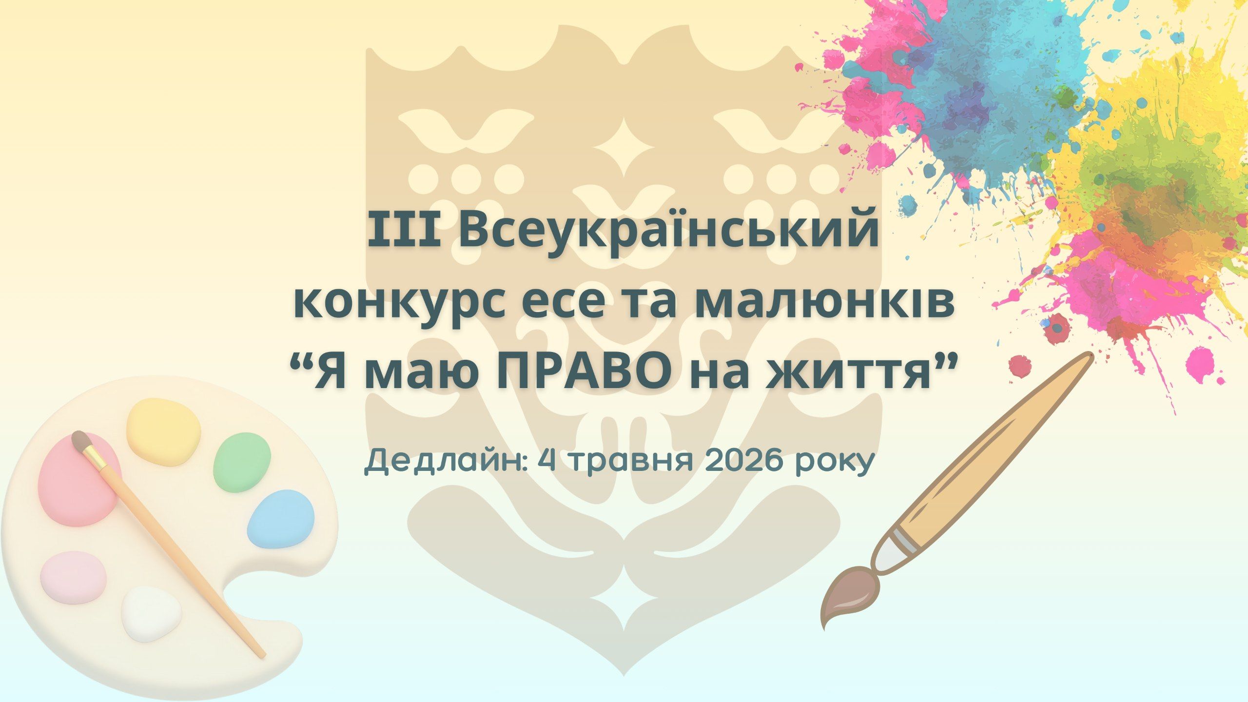 III Всеукраїнський конкурс есе та малюнків “Я маю ПРАВО на життя”