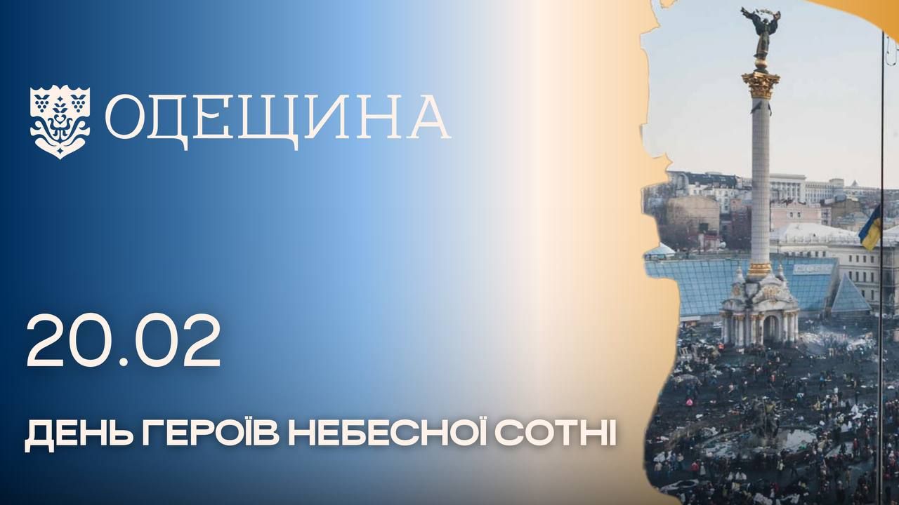 20 лютого — День Героїв Небесної Сотні. 
