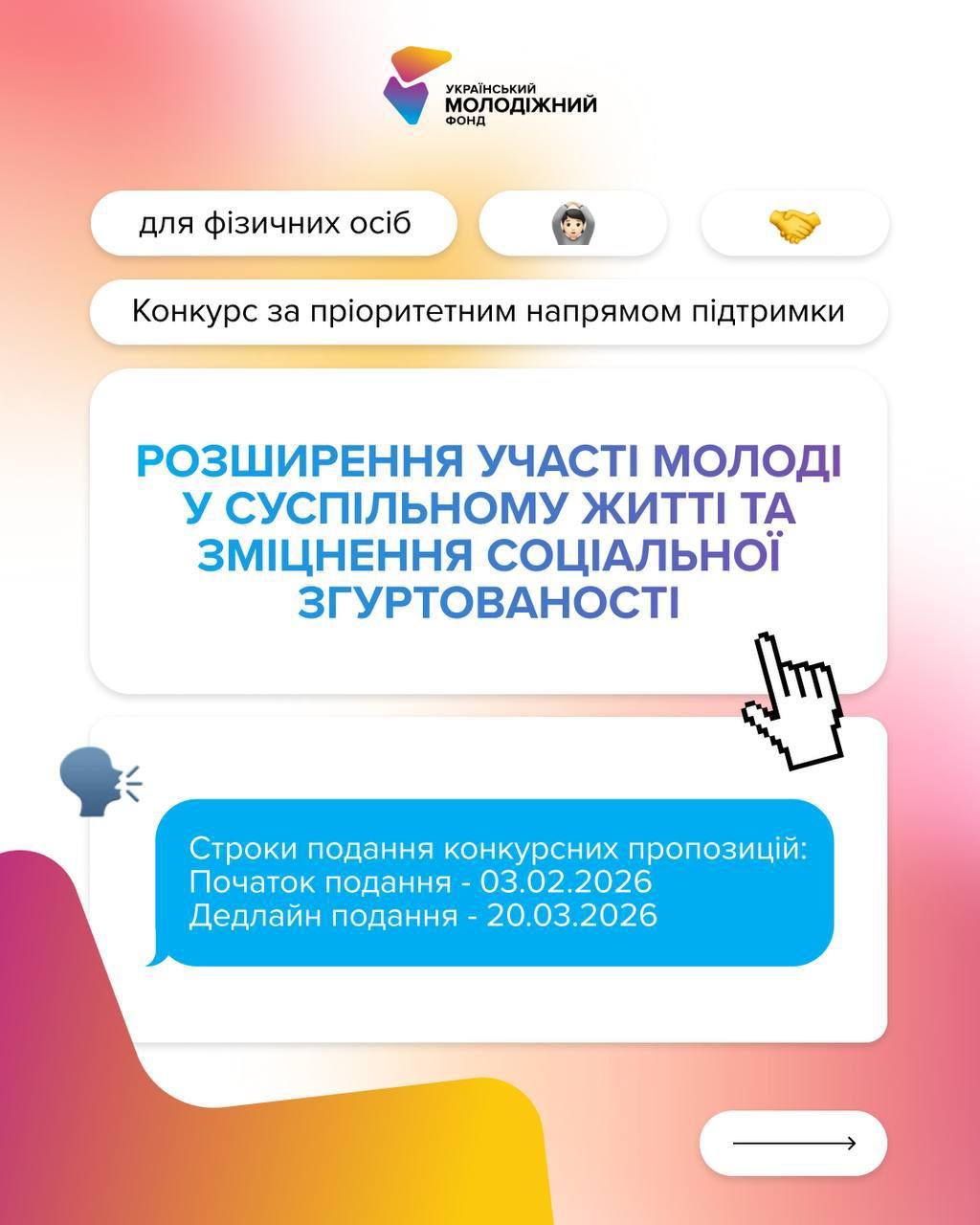 УМФ запускає конкурс для фізичних осіб, які працюють з молоддю та хочуть реалізувати власні ідеї у своїх громадах.