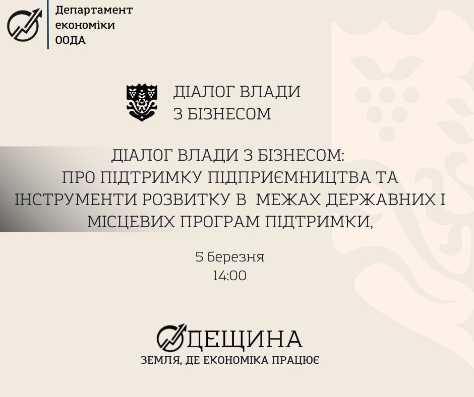 Діалог влади та бізнесу: нові можливості для розвитку підприємництва