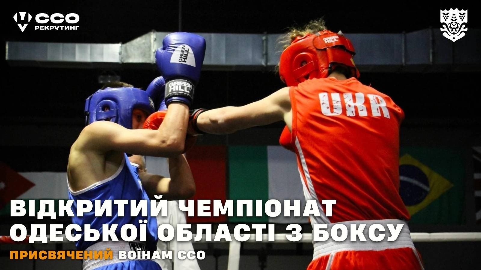 В Одесі відбувся чемпіонат області з боксу, присвячений воїнам Сил спеціальних операцій ЗСУ.