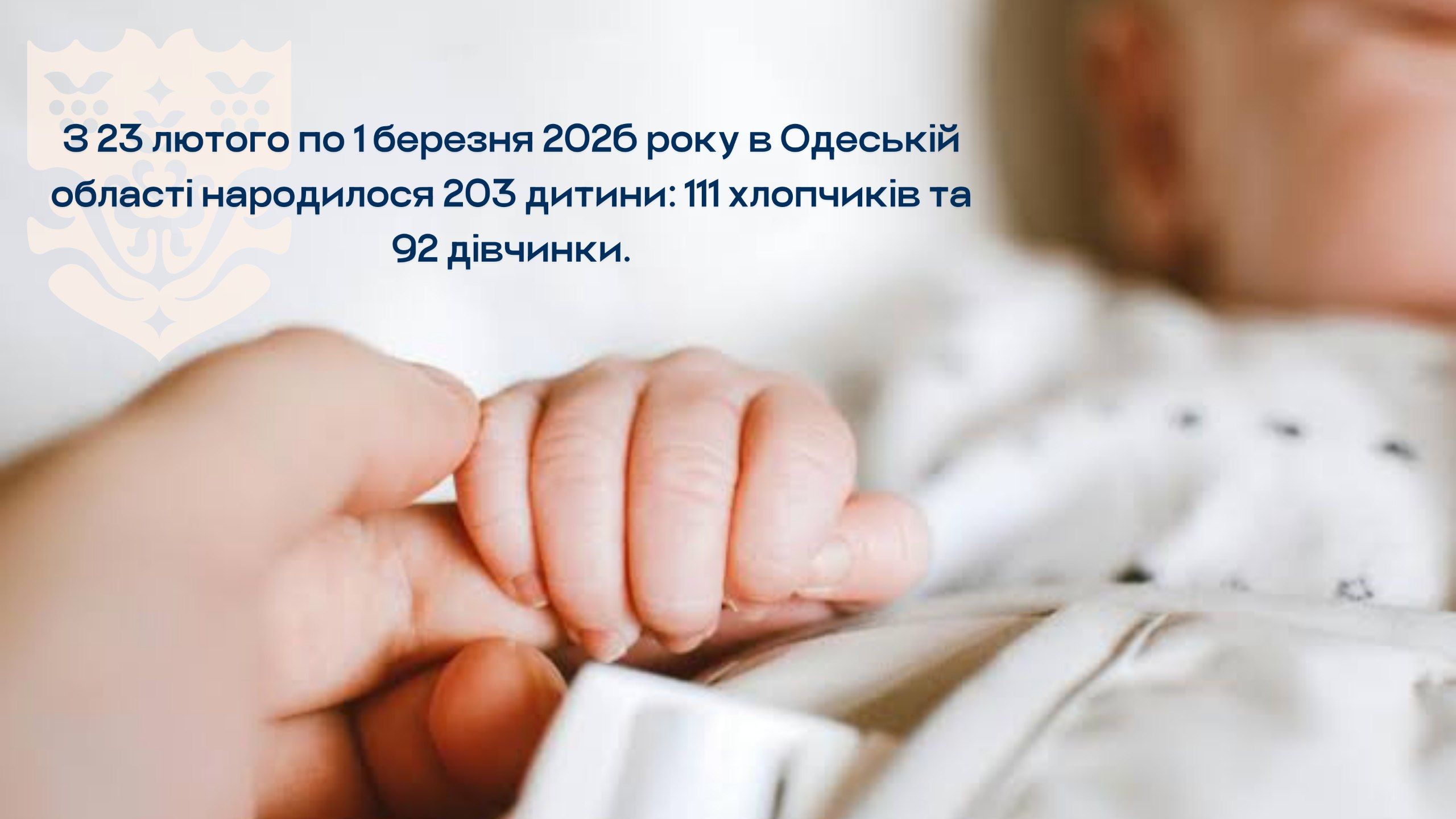 З 23 лютого по 1 березня 2026 року в Одеській області народилося 203 дитини: 111 хлопчиків та 92 дівчинки.