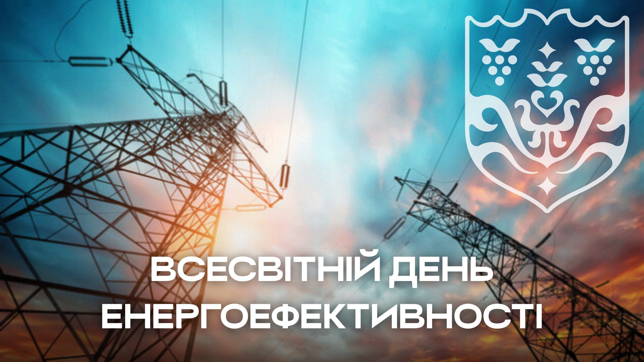 Сьогодні відзначається Всесвітній день енергоефективності