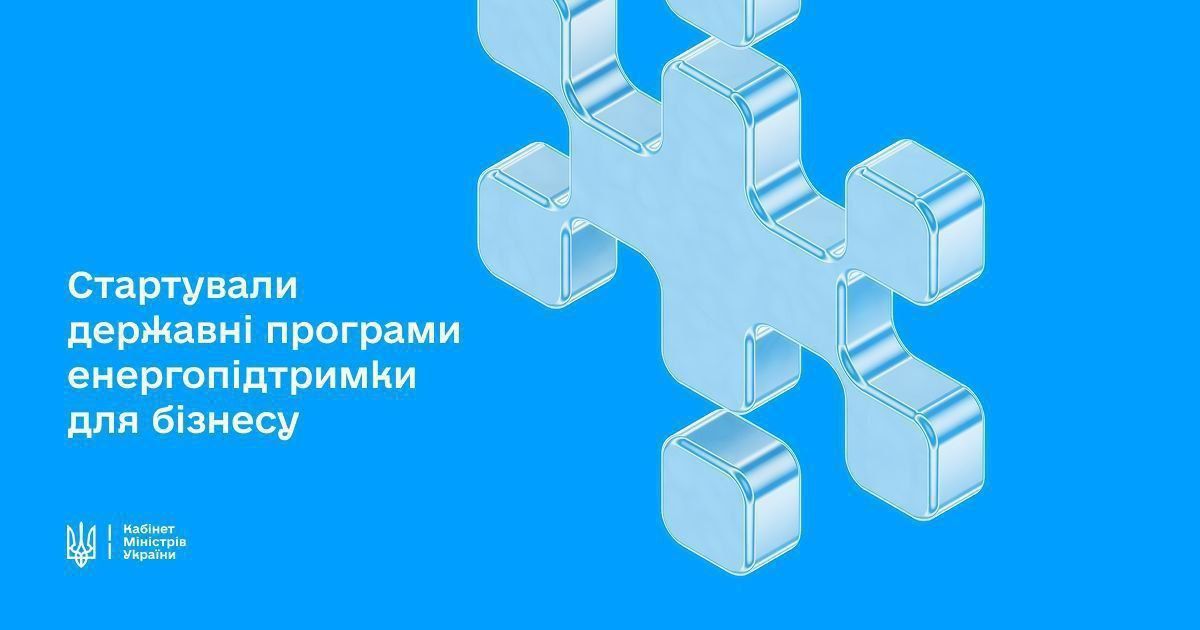 Нагадуємо про державні програми енергопідтримки для бізнесу 