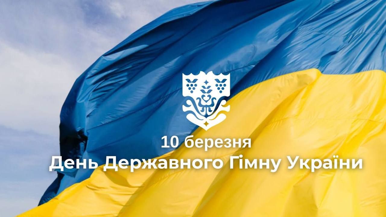 Гімн України — це голос свободи 