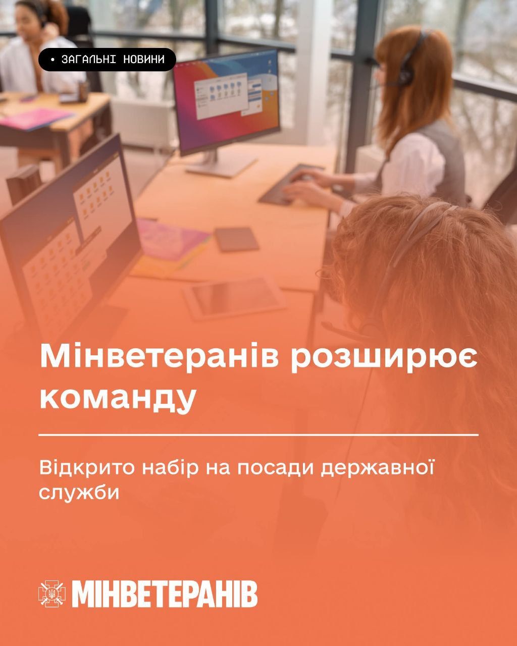 Міністерство у справах ветеранів України відкрило набір на вакантні посади державної служби.