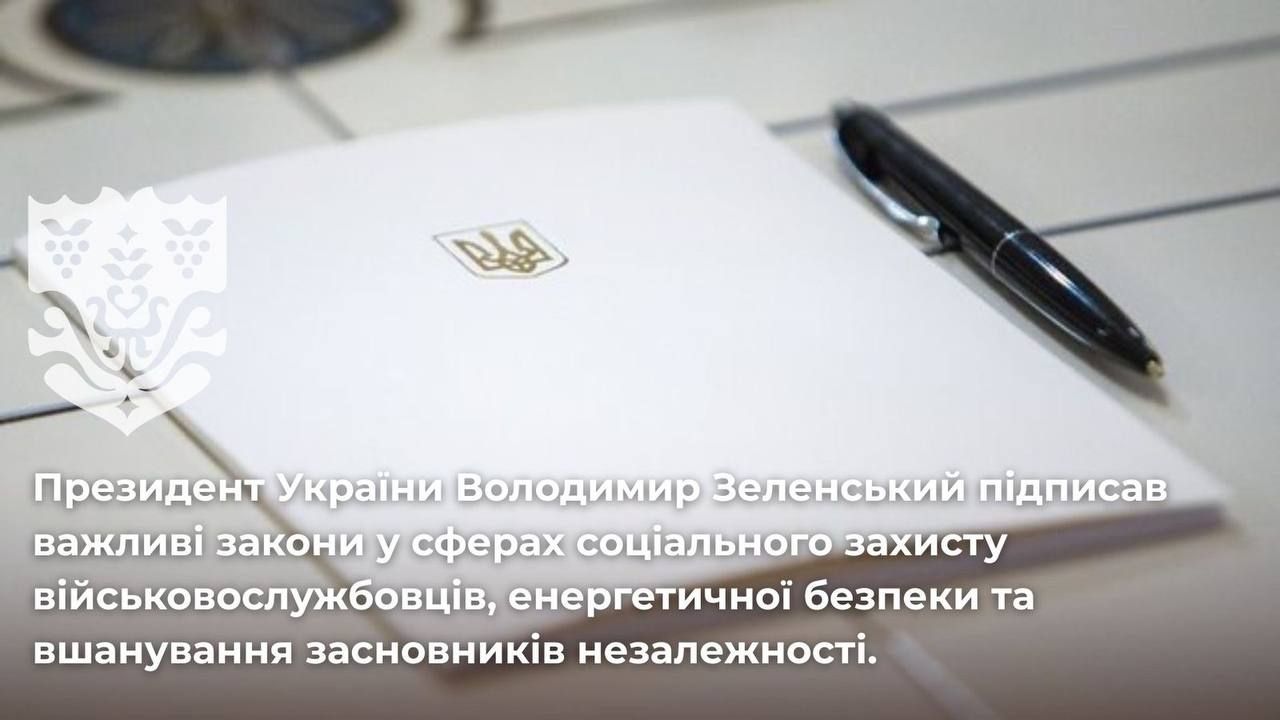 Президент України Володимир Зеленський підписав важливі закони у сферах соціального захисту військовослужбовців, енергетичної безпеки та вшанування засновників незалежності