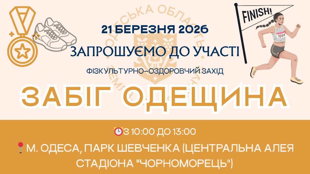 21 березня в Одесі відбудеться фізкультурно-оздоровчий захід «Забіг Одещина». 