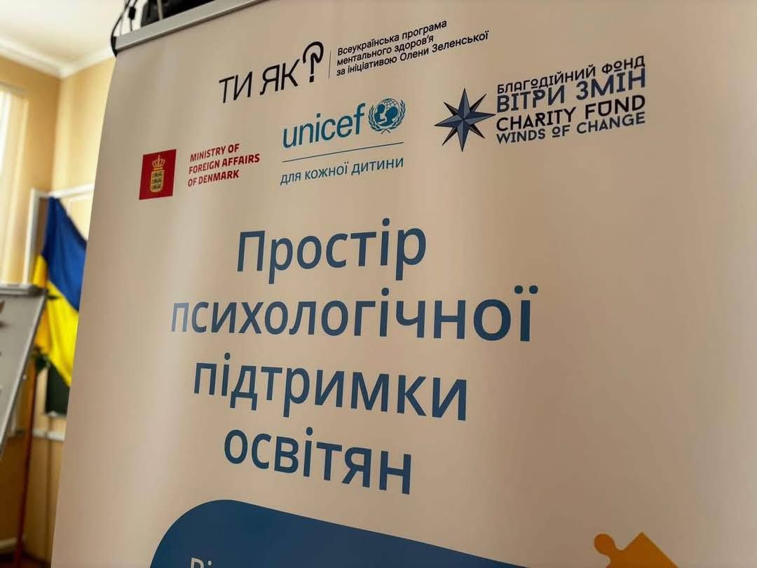 У Подільській громаді відкрили простір психологічної підтримки для педагогів у межах програми «Ти як?»