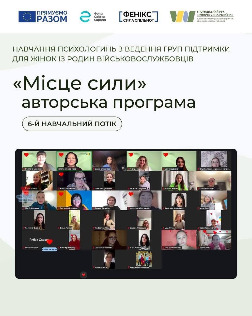 У межах Всеукраїнської програми ментального здоров’я Ти як?, ініціативи першої леді України Олена Зеленська, у партнерстві з Координаційний центр КМУ / Mental Health UA , відбулося навчання з ведення груп підтримки «Місце сили»