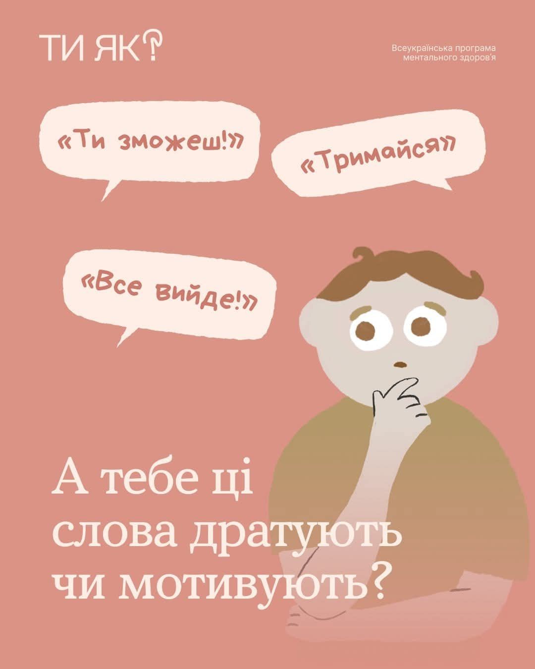 Кожна людина проживає складні події індивідуально. Коли ресурси вичерпані, стандартні підбадьорення можуть сприйматися як нерозуміння глибини ситуації.