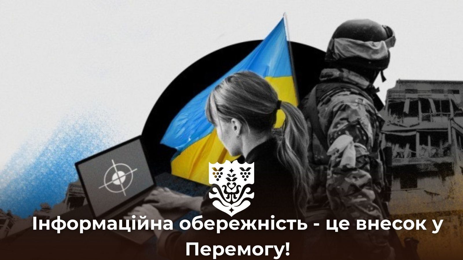 Інформаційна обережність - це внесок в Перемогу!