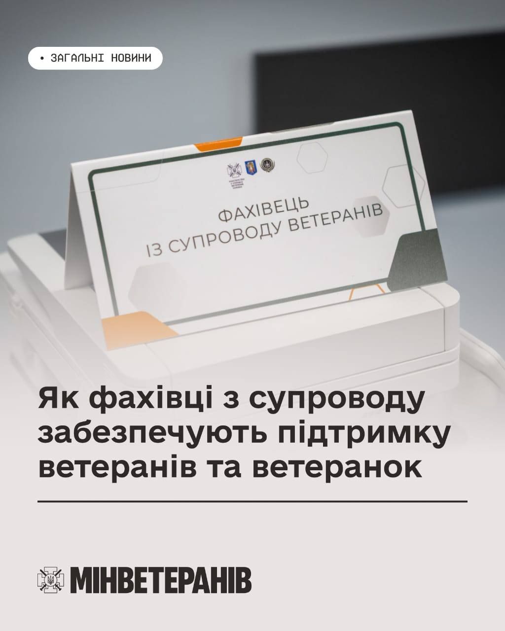Підтримка захисників та захисниць на шляху до цивільного життя стає доступнішою безпосередньо у громадах.